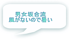 男女坂合流 風がないので暑い 