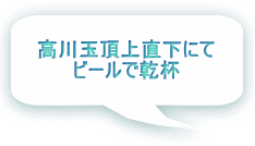  高川玉頂上直下にて ビールで乾杯