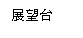 テキスト ボックス: 展望台